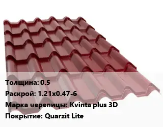 Металлочерепица 0.5 1.21х0.47-6 Марка: Kvinta plus 3D Покрытие:Quarzit Lite